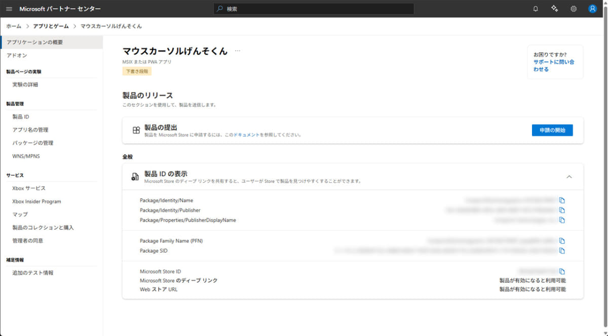 無事アプリ名を確定できたら、発行される各種情報を確認