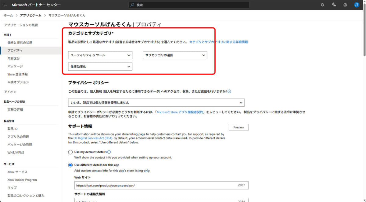パートナーセンターでアプリのカテゴリを設定