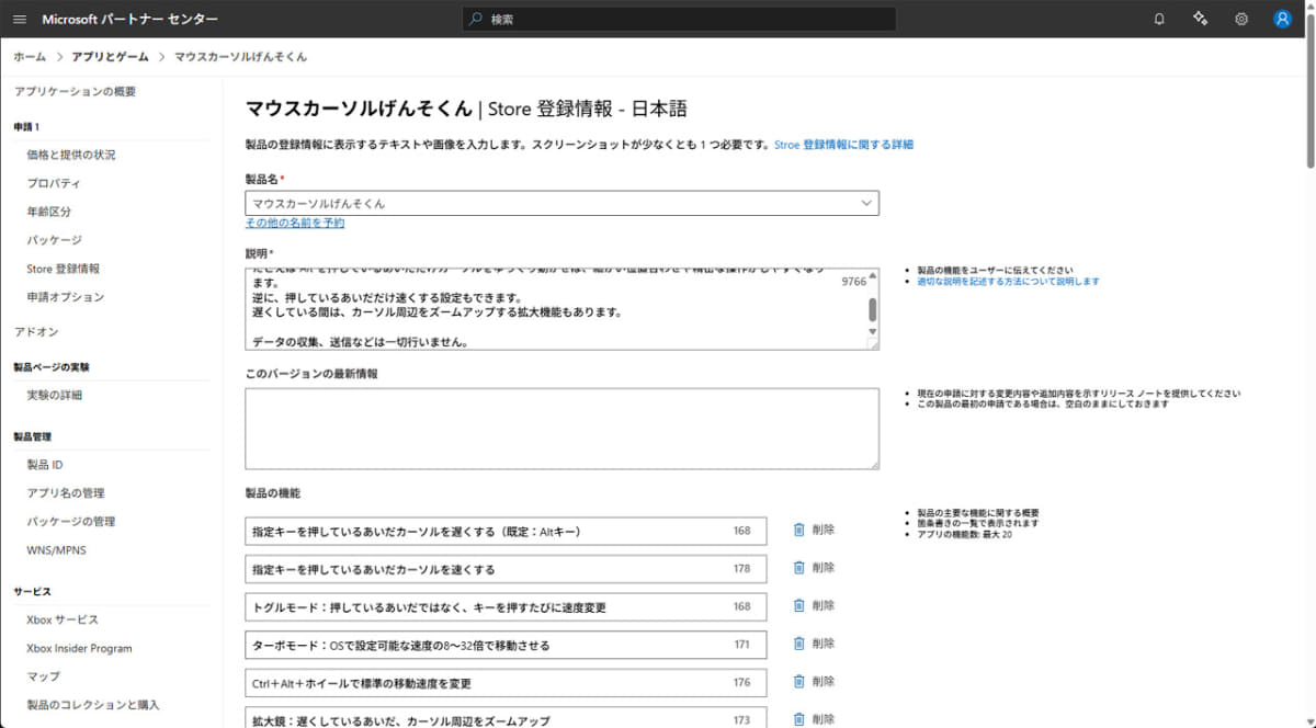 アプリ概要や機能などの基本的な「Store 登録情報」を入力