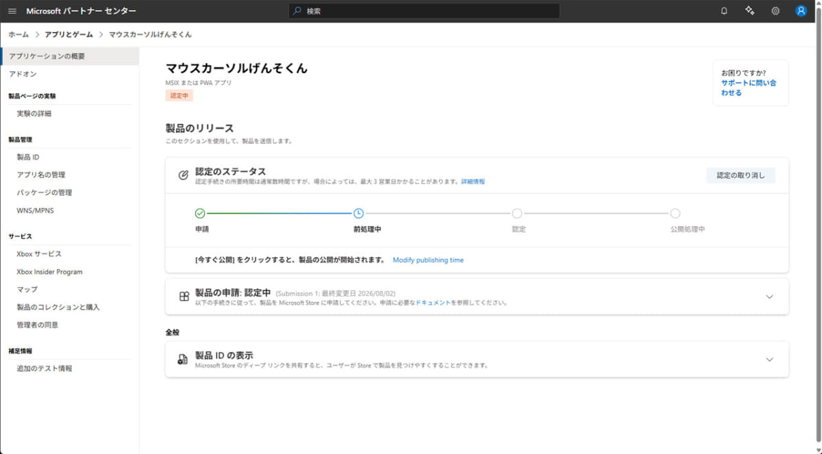 マイクロソフト側での審査へ