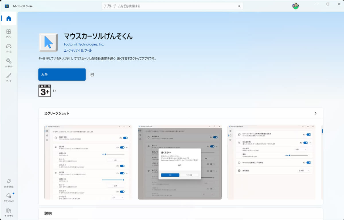 Microsoft Storeで配信がスタートしたことを確認
