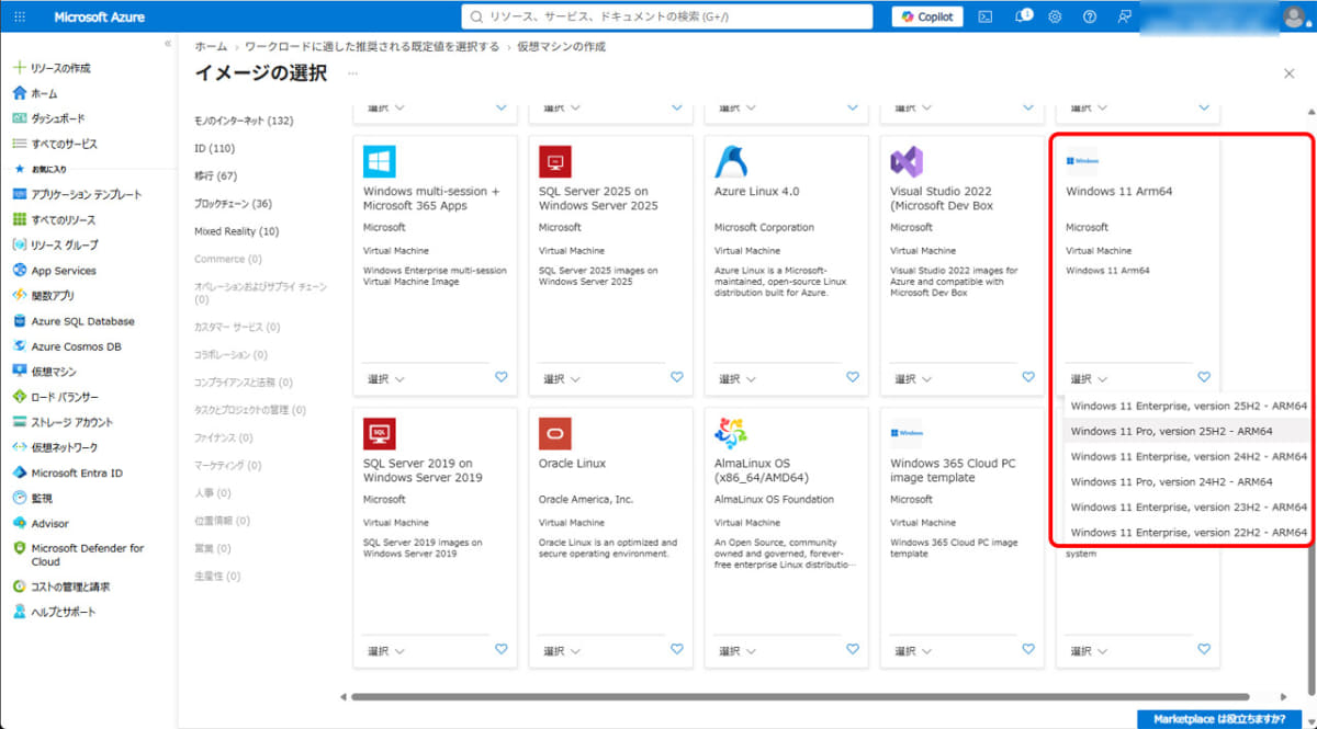 「Azure VM」ではARM版Windowsを使用することもできる
