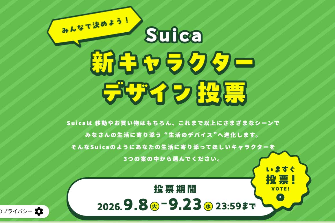 <a href="https://www.jreast.co.jp/suica-new-character-vote/">投票ページ</a>(出典：JR東日本)