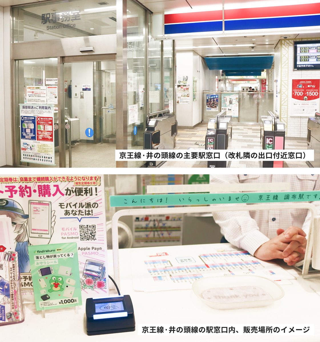 京王電鉄では駅窓口で「find return」の販売も行なう