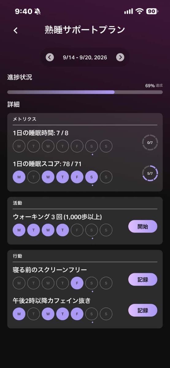 サポートプランで睡眠を進捗として管理する