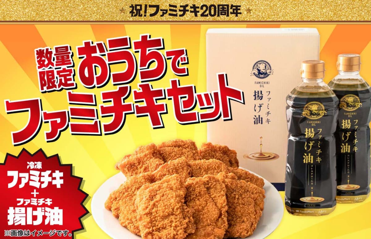 おうちでファミチキセット
