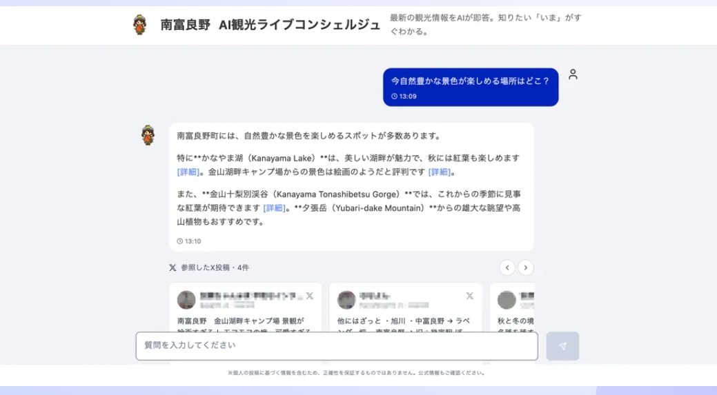 北海道南富良野町 AI観光ライブコンシェルジュ