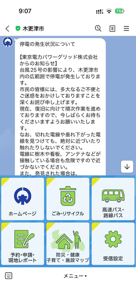 市のLINEアカウントからも停電の通知が来ていた