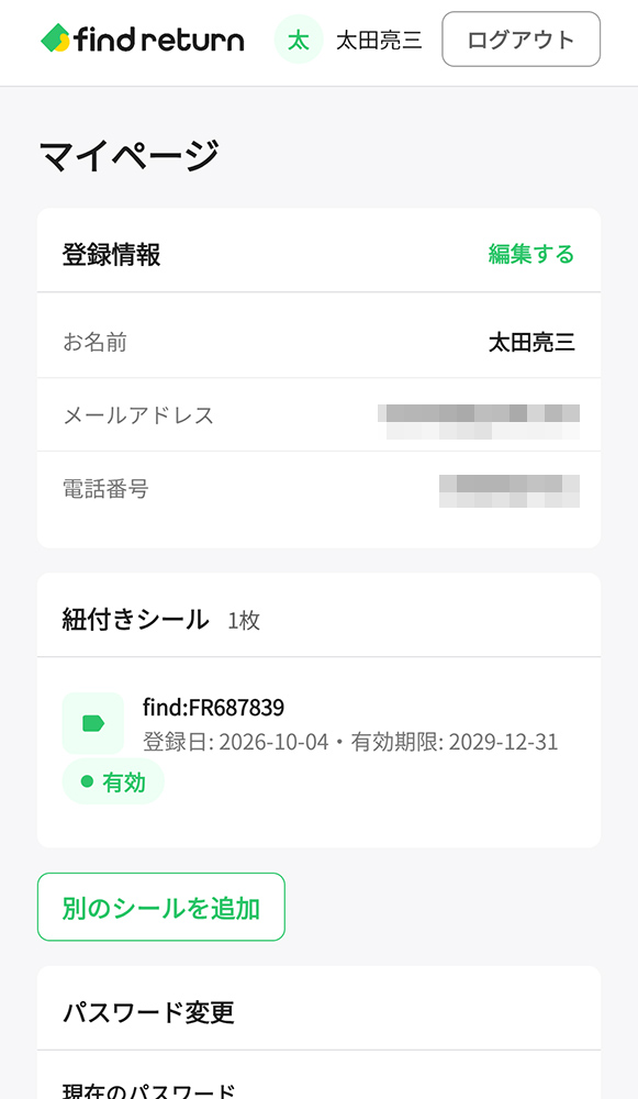 アカウントを作り、名前、メールアドレス、電話番号を登録します。別IDのシールの追加も可能です