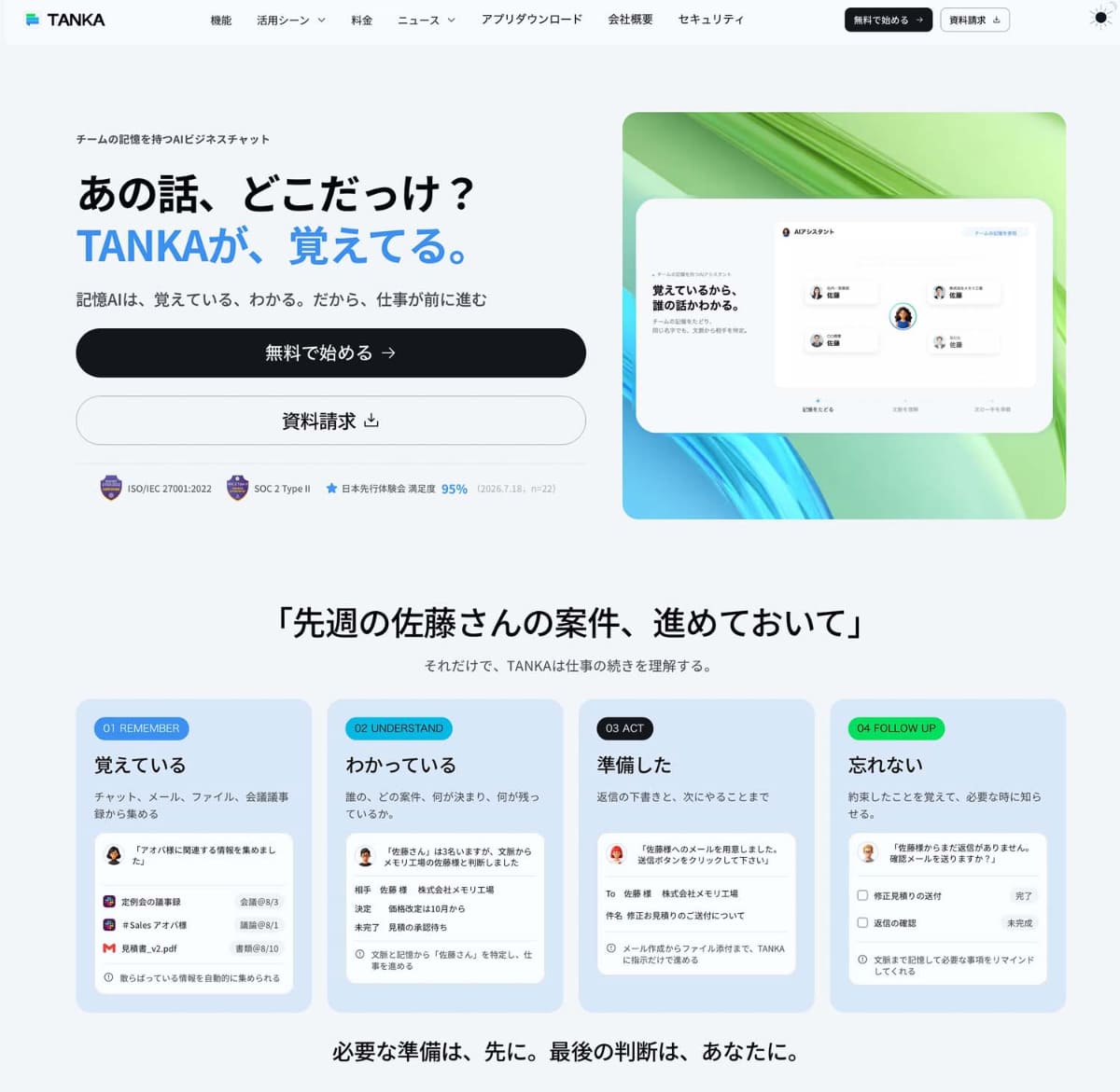 ビジネス向けAIサービス「TANKA」。中小企業での報・連・相課題の解決に向く