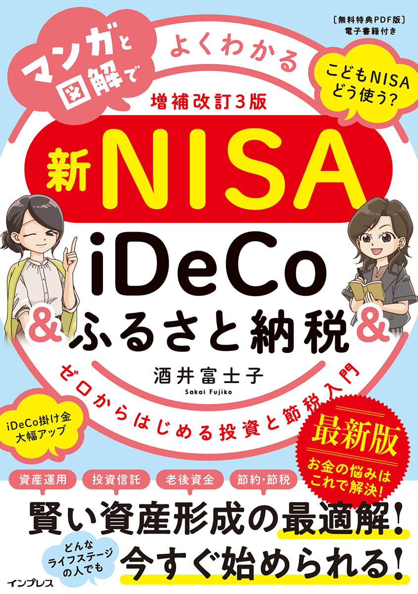 <a href="https://book.impress.co.jp/books/1125101179">マンガと図解でよくわかる新NISA&iDeCo&ふるさと納税［増補改訂3版］</a>