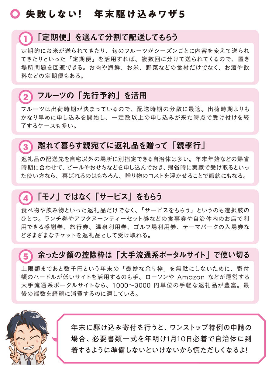 年末の駆け込み寄付で失敗しないための5つのワザ。定期便や先行予約を使えば、返礼品の受け取り時期を分散できる。『マンガと図解でよくわかる新NISA&iDeCo&ふるさと納税［増補改訂3版］』より