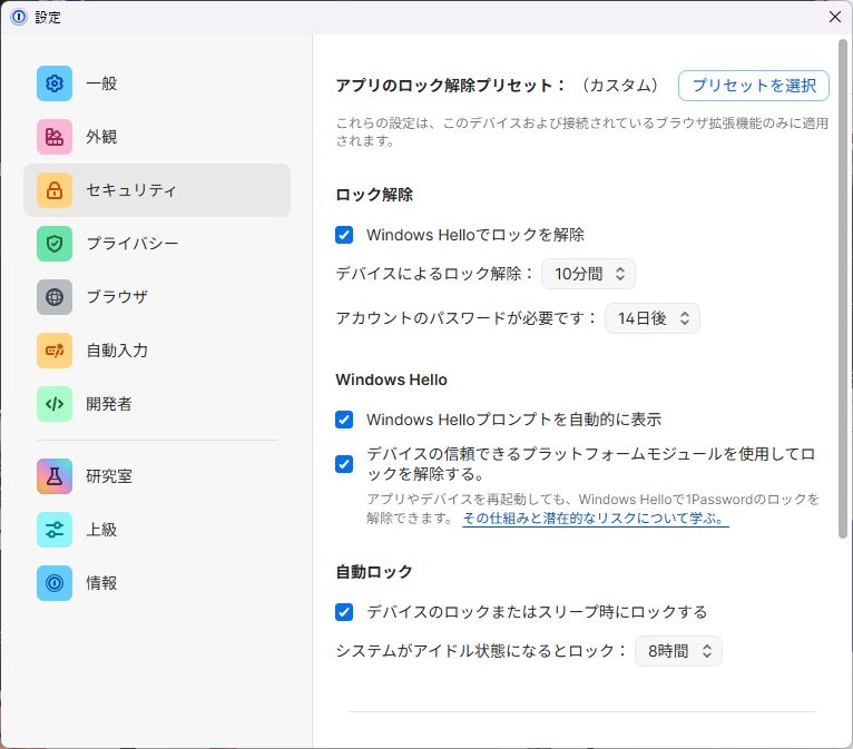 パスワードマネージャーを利用する場合は、一定時間で再ロックされる設定や顔認証など、第三者に利用されにくくするための設定も確認しましょう