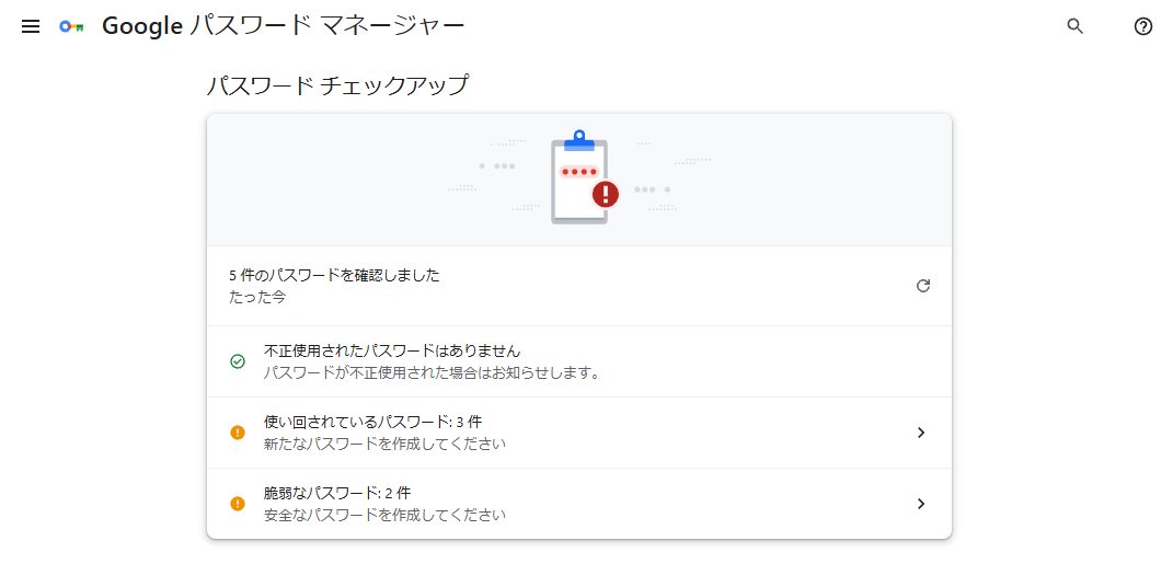 パスワードチェック機能を使い、漏えいした可能性のあるパスワードや使い回しているパスワードがないか確認しましょう