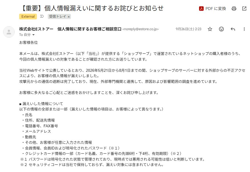 実際に筆者も、数年前に一度だけ利用したサイトで情報漏えいの対象になりました