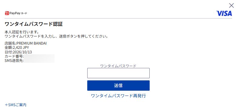 3Dセキュアに対応したクレジットカードでは、決済時に必要に応じてワンタイムパスワードの入力などが求められます