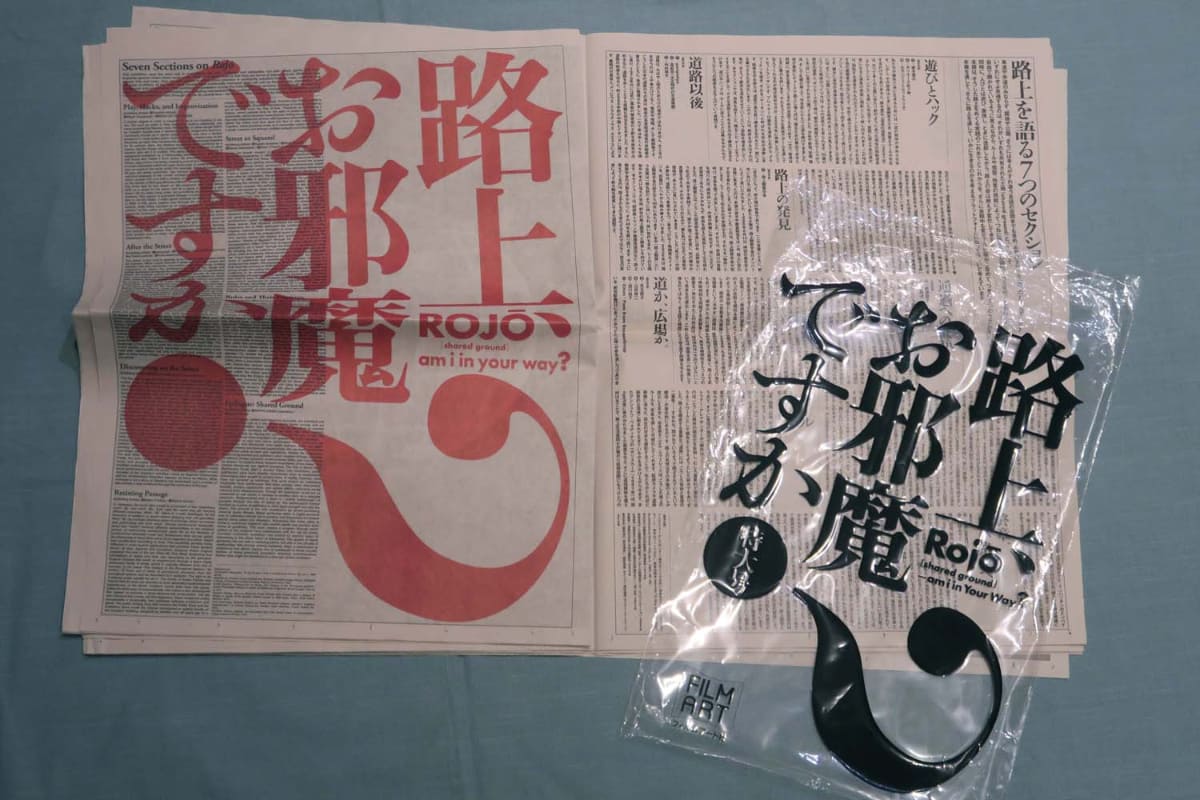 「路上、お邪魔ですか？」展の図録は新聞のような体裁(写真提供：渋谷区立松濤美術館)