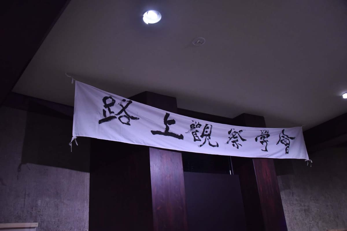 今年、路上観察学会は40年を迎えた