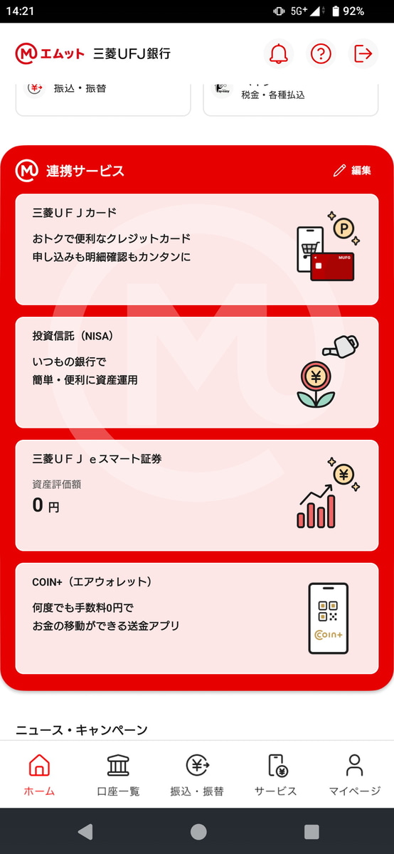 三菱UFJ銀行アプリのトップ画面には、「エムット連携サービス」という目立つ赤枠ができて、「カード」「投資信託(NISA)」「三菱UFJ eスマート証券」「JCOIN+」の4つが表示されるようになりました