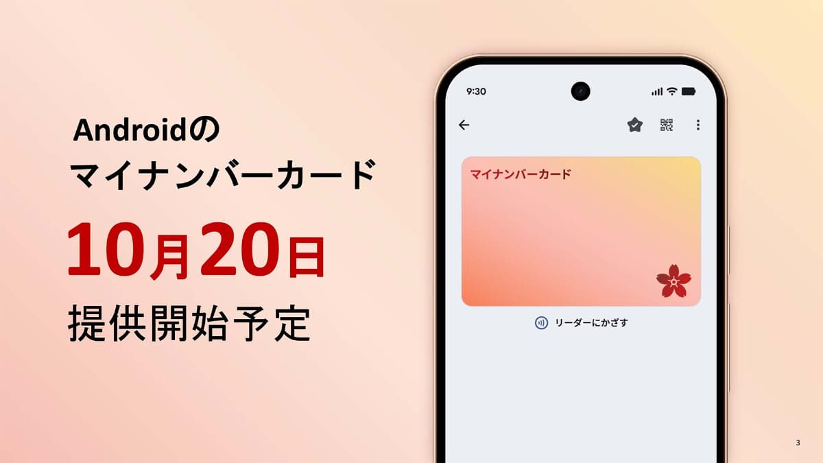 「Androidのマイナンバーカード」10月20日開始(画像提供：デジタル庁)