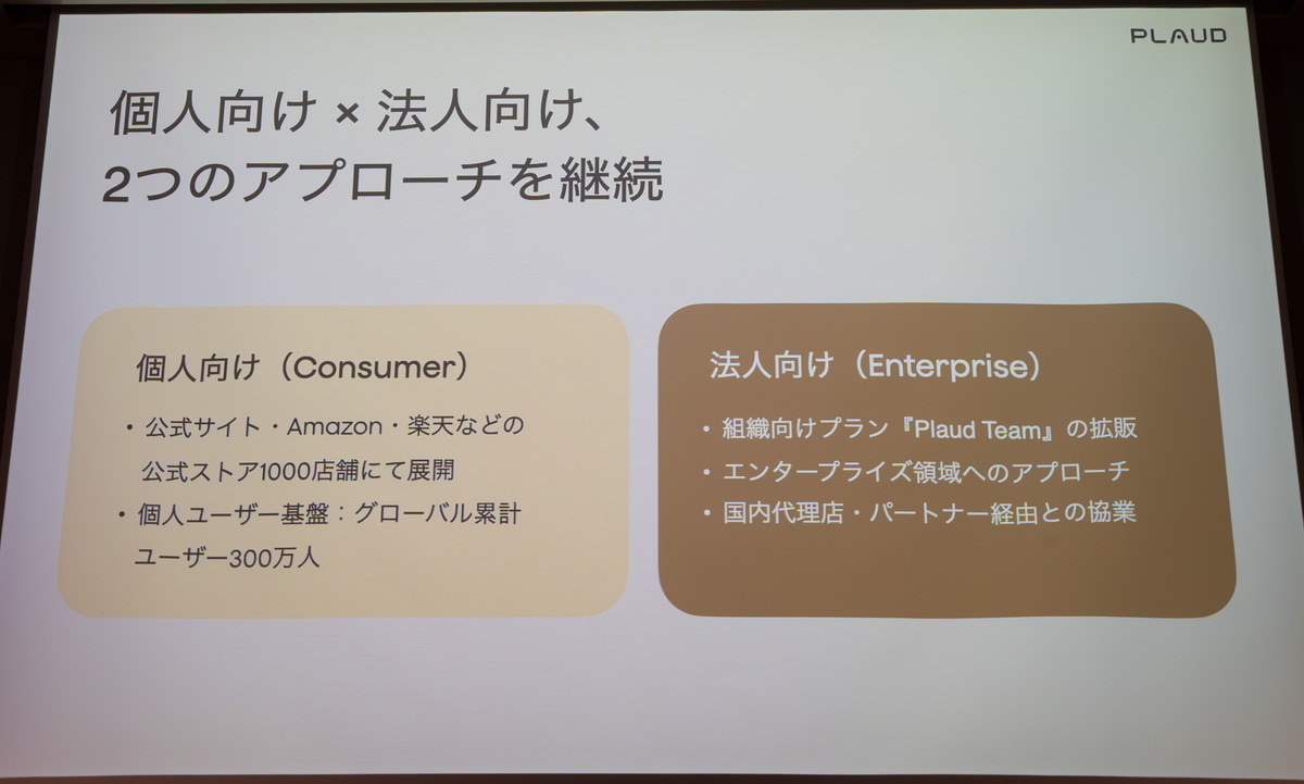 個人・法人に加えてエンタープライズ領域にも展開を計画する