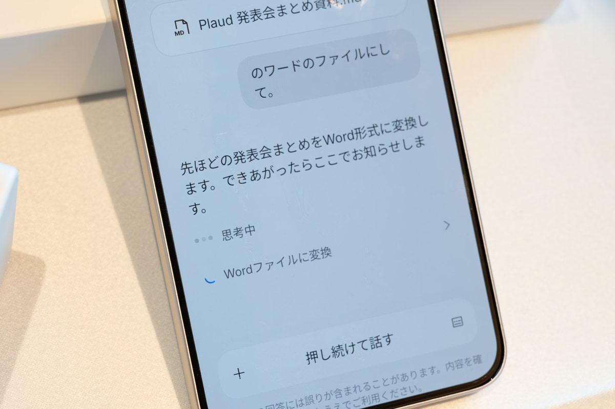 文字起こしされた要約についてAIエージェントにWordファイルの作成を音声で依頼