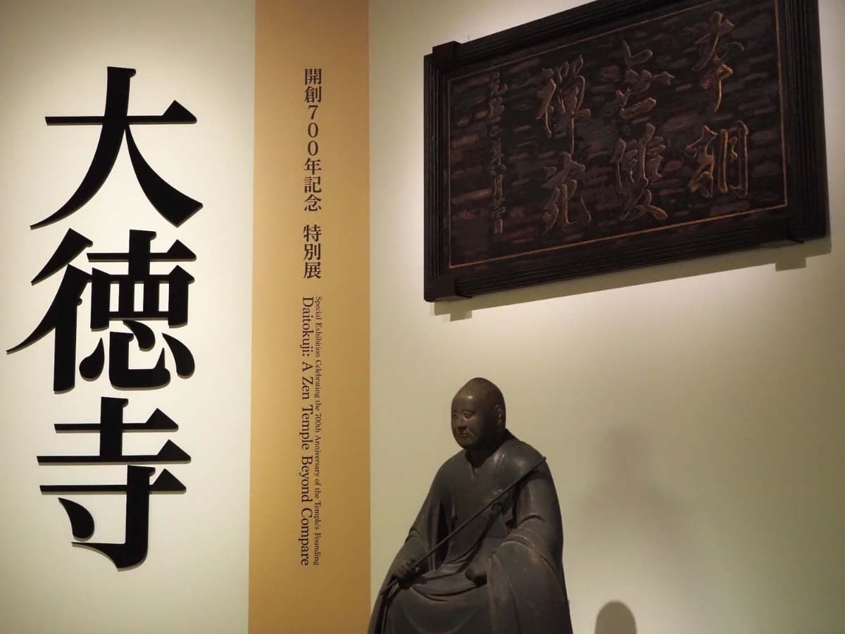 開創700年記念 特別展「大徳寺 本朝無双之禅苑」