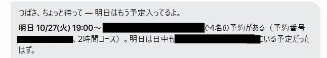 予定がブッキングしていることを指摘される筆者