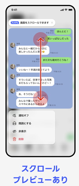 “未読”のまま「トークルーム全体」を確認できる