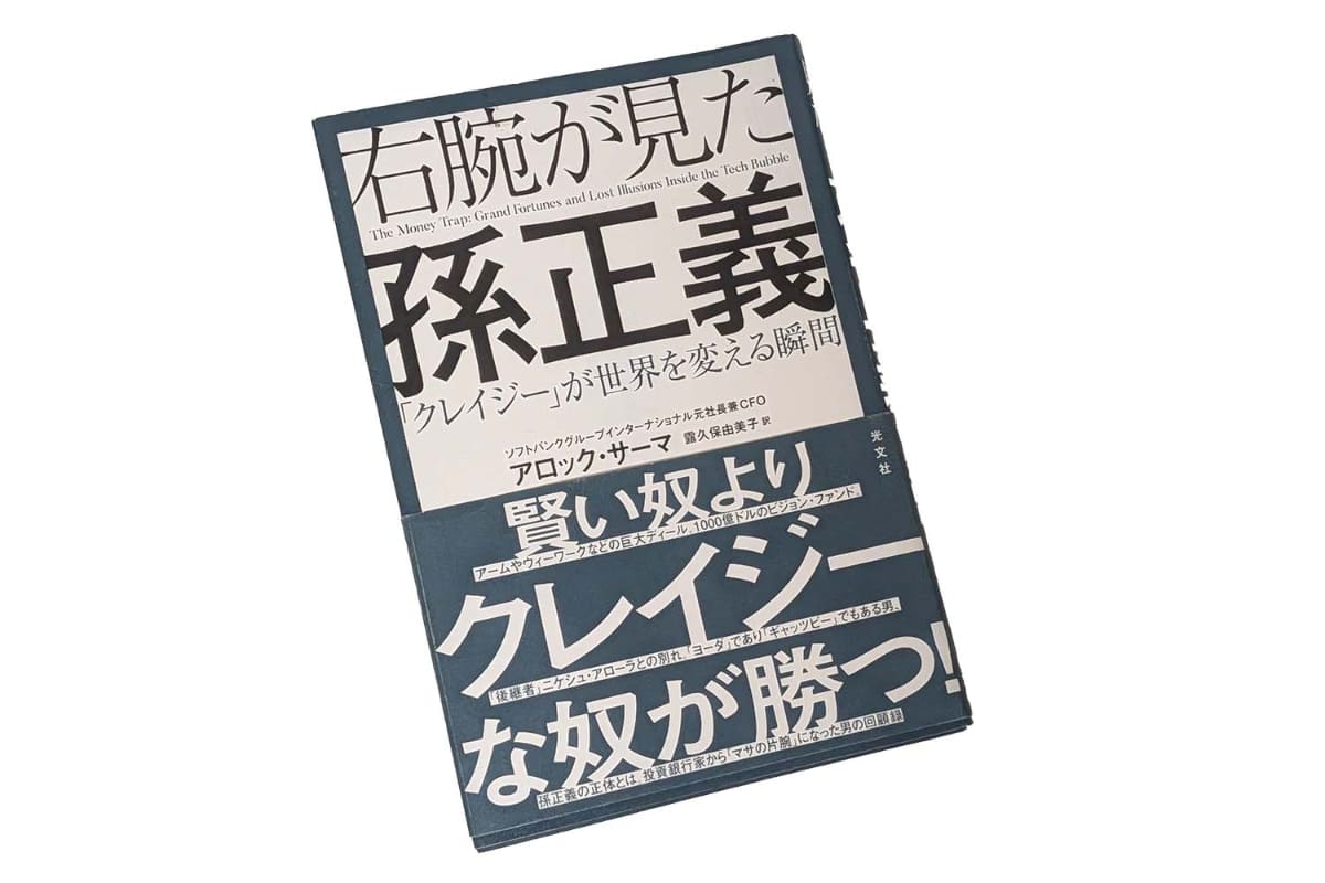 右腕が見た孫正義『クレイジー』が世界を変える瞬間