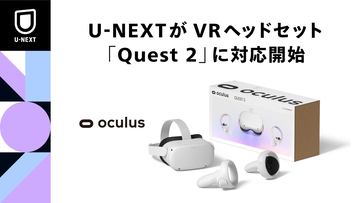 VRゴーグル「Oculus Quest 2」をゲット。“無料”だけでも堪能