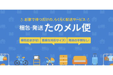 ASCII.jp：メルカリ、梱包不要で家具も送れる「梱包・発送たの