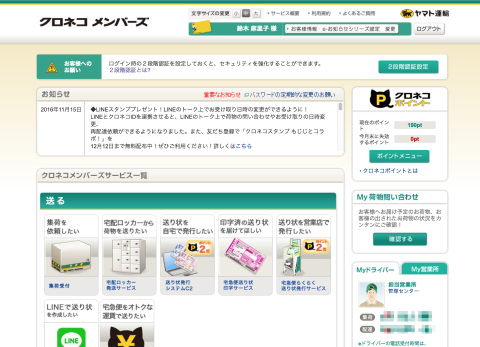 話題のサービス・アプリ】 送っても受け取ってもお得になる「クロネコ