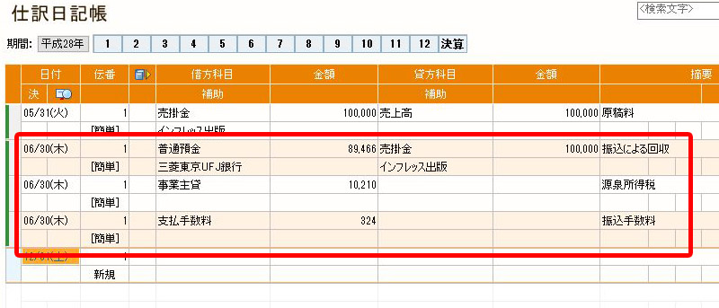 回収結果は3行に分けて記帳された