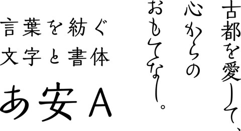 モリサワ、全17書体を今秋リリース、言葉によって形が変化する