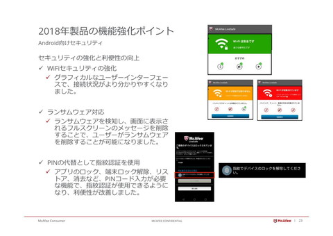マカフィー、セキュリティソフト最新版を発売、ふるまい検知強化やAndroid版のランサムウェア削除機能など Android版でランサムウェアを検知・削除できるようになった