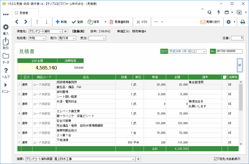 「ツカエル見積・納品・請求書 18」の見積書作成画面