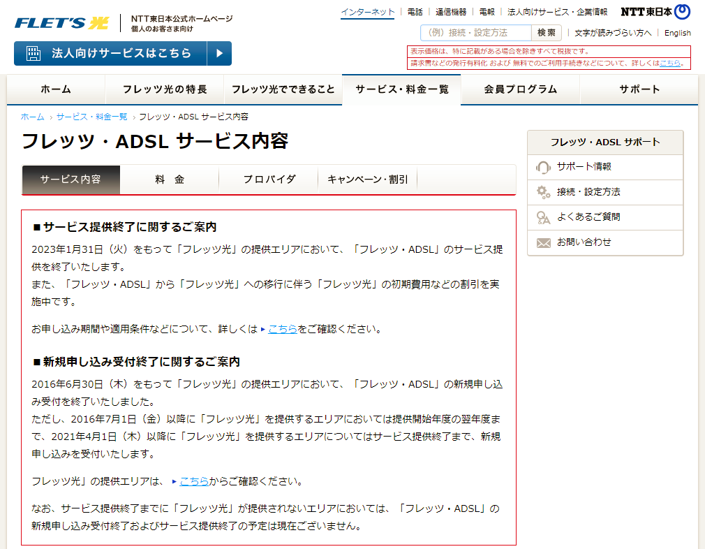 NTT東日本の「フレッツ・ADSL」サービス概要ページ