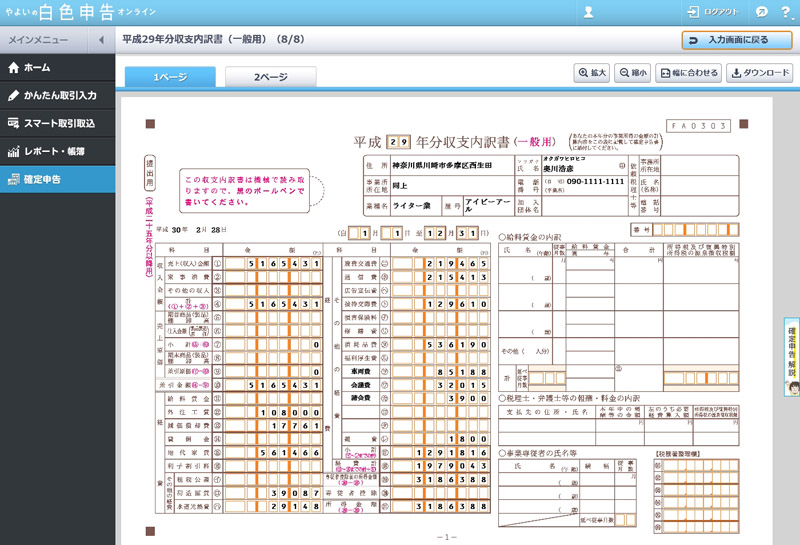 収支内訳書が完成した