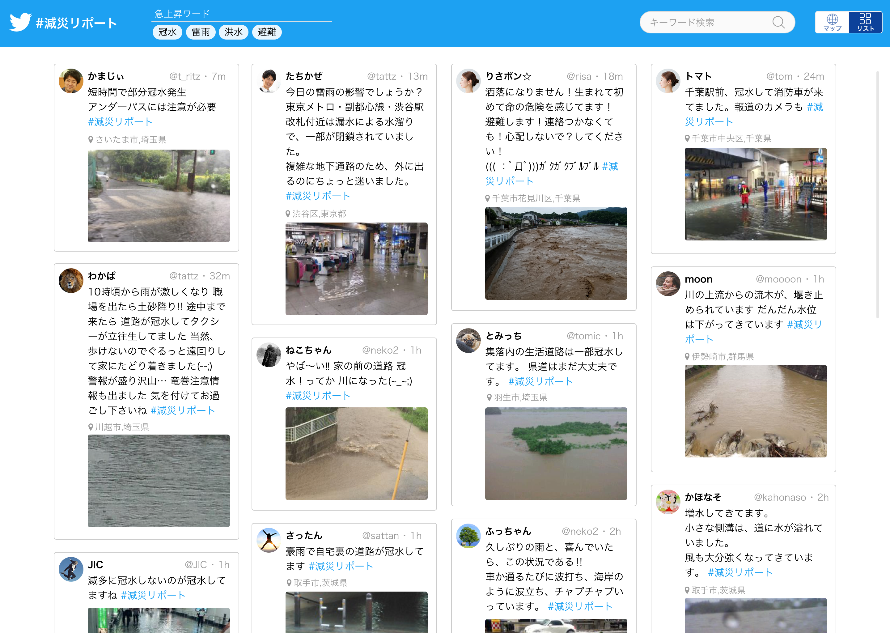 （上図）ハッシュタグ“#減災リポート”が付いた情報を、リスト表示に切り替えて閲覧することもできる。※公開イメージ