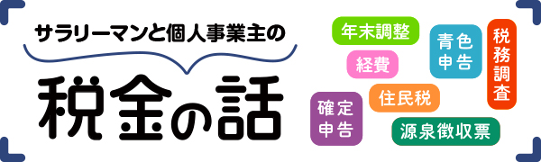 税務調査は個人事業主の所にもやって来る 税務署から電話が来てから追徴課税を納めるまで 実録 ある個人事業主の 初めての税務調査 体験記 Internet Watch
