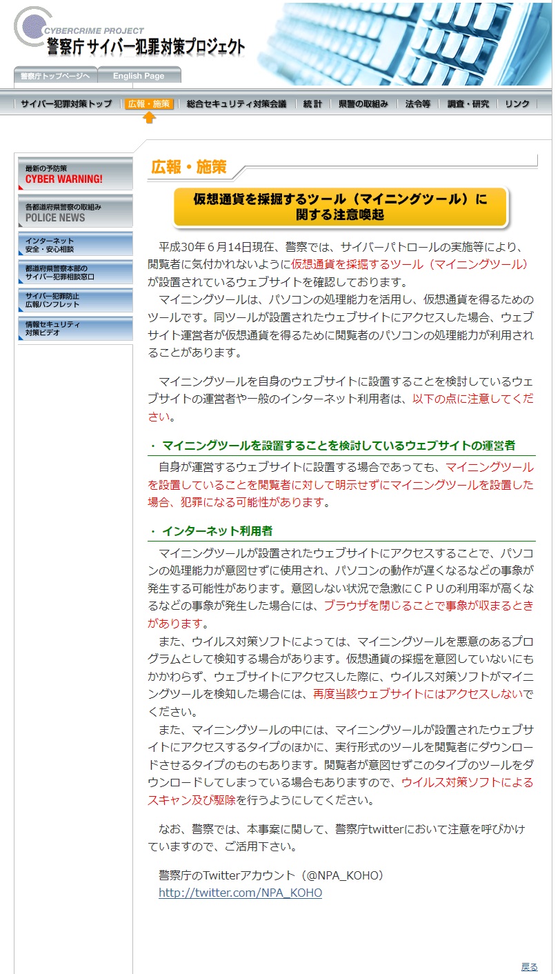 警察庁のウェブサイトで公開されている<a href="http://www.npa.go.jp/cyber/policy/180614_2.html" class="n" target="_blank">「仮想通貨を採掘するツール（マイニングツール）に関する注意喚起情報」</a>