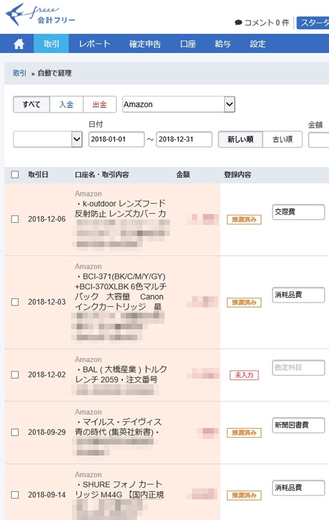 Amazonの購入履歴を明細まで取得できる。経費にする／しないの判断を会計ソフト上で確認できる