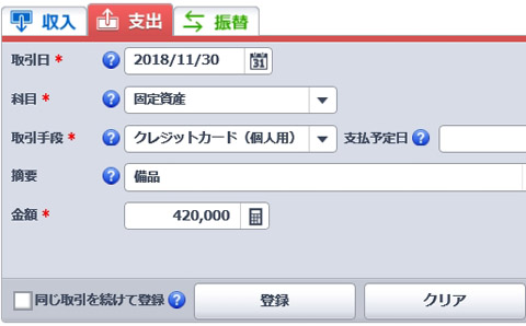 科目は「固定資産」、取引手段は「クレジットカード（個人用）」とした