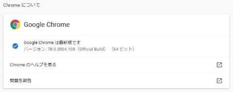 デスクトップ版「Google Chrome」の最新安定版、セキュリティ関連の