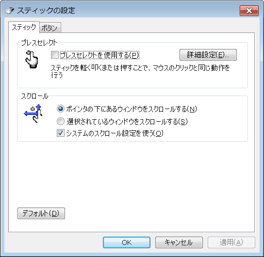 Windows 7で見たマウスのプロパティには「プレスセレクト」を使うかどうかの項目がある