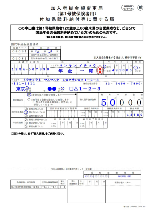 加入者掛金額変更届（<a href="https://www.ideco-koushiki.jp/library/pdf/K-009A.pdf" class="strong bn" target="_blank">PDF</a>）