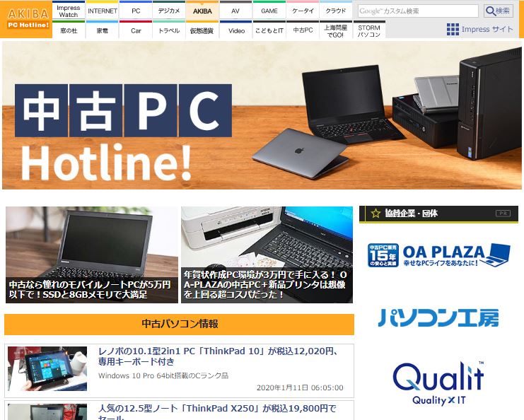 安くPCを購入したいなら、「中古PC」という選択肢もある。僚紙AKIBA PC Hotline!では「<a href="https://akiba-pc.watch.impress.co.jp/topics/usedpc_hotline/" class="strong b">中古PC Hotline!</a>」という特設ページも公開している