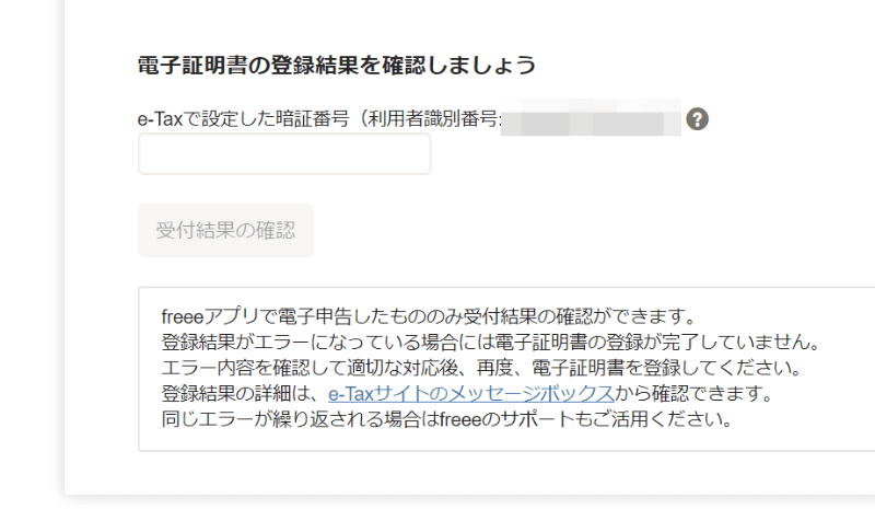 ここで入力するのはe-Taxの「利用者識別番号」