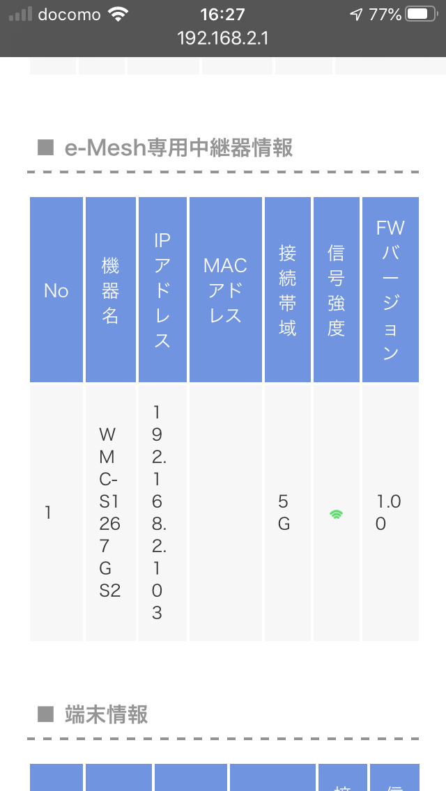 「e-Mesh専用中継器情報」にある［信号強度］をチェック